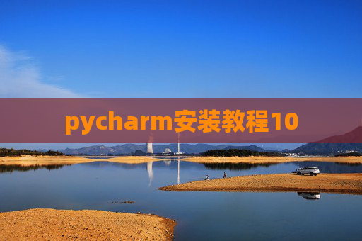 pycharm安装教程10