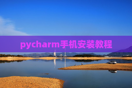 pycharm手机安装教程